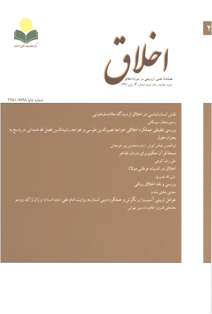 مطالعات اخلاق کاربردی - بهار 1386 - شماره 7