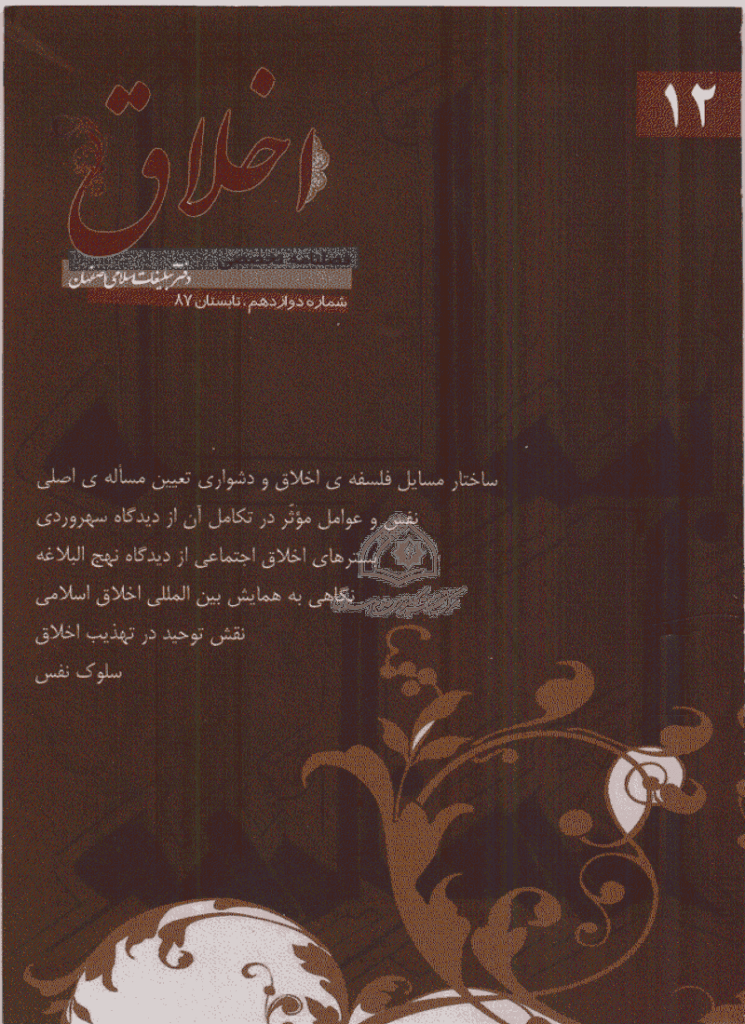 مطالعات اخلاق کاربردی - تابستان 1387 - شماره 12
