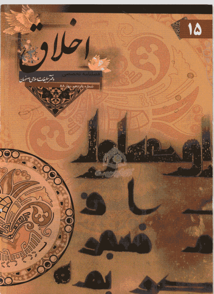 مطالعات اخلاق کاربردی - بهار 1388 - شماره 15