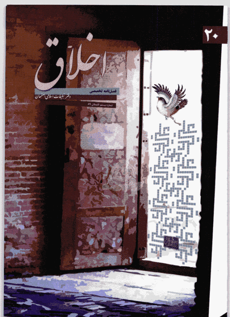 مطالعات اخلاق کاربردی - تابستان 1389 - شماره 20
