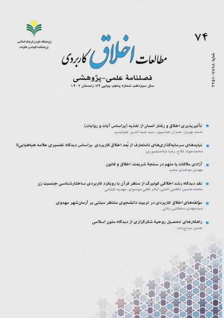 مطالعات اخلاق کاربردی - تابستان 1397، سال هشتم - شماره 52