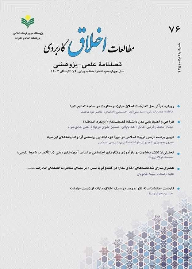 مطالعات اخلاق کاربردی - پاییز 1397، سال هشتم - شماره 53