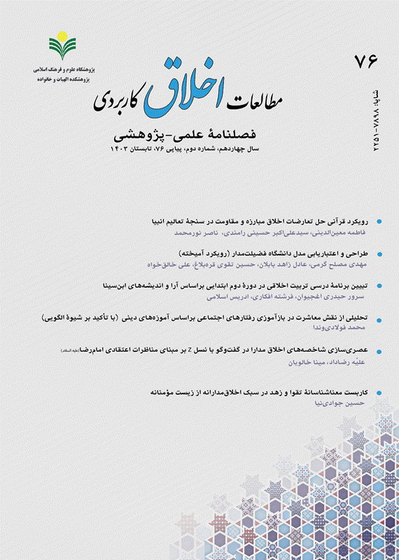 مطالعات اخلاق کاربردی - بهار 1401، سال دوازدهم - شماره 67