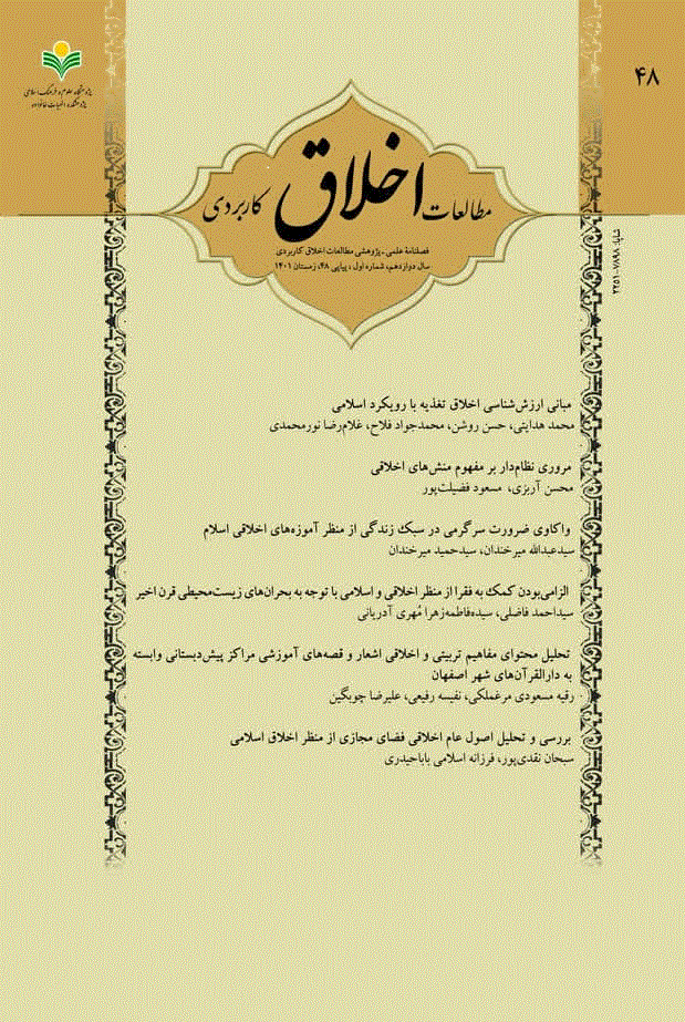 مطالعات اخلاق کاربردی - زمستان 1401، سال دوازدهم - شماره 70