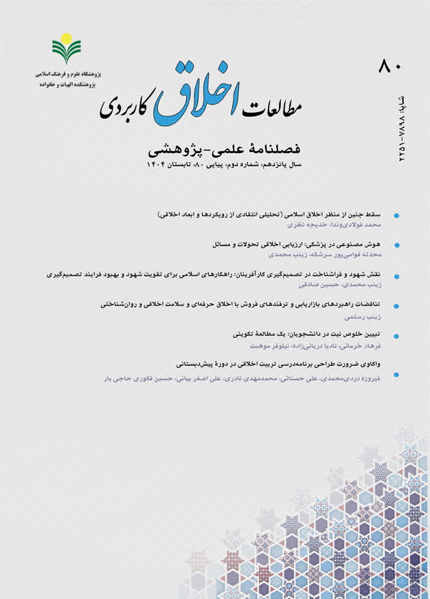 مطالعات اخلاق کاربردی - تابستان 1404، سال پانزدهم - شماره 80