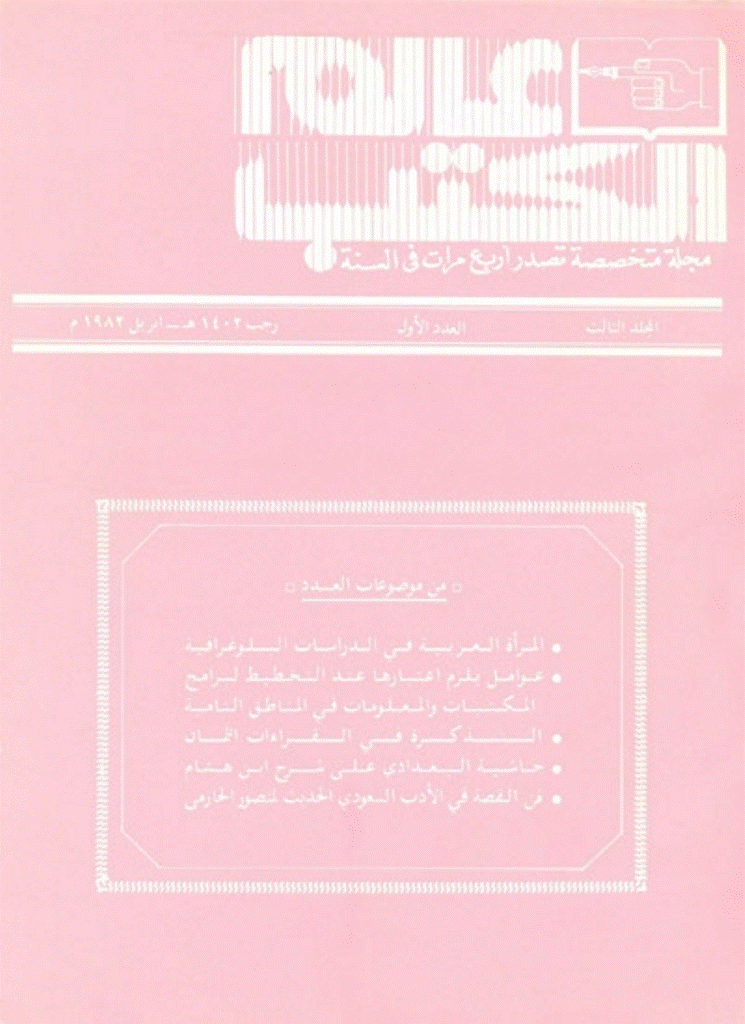 عالم الکتب - المجلد الثالث، رجب 1402 - العدد 1