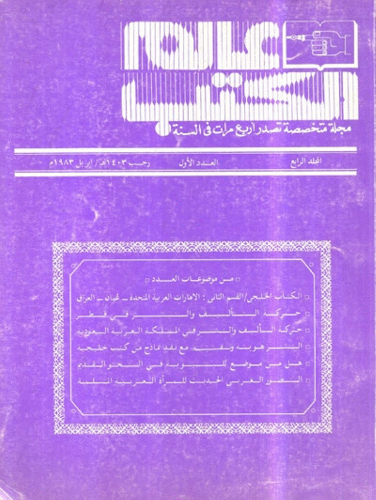 عالم الکتب - المجلد الرابع، رجب 1403 - العدد 1