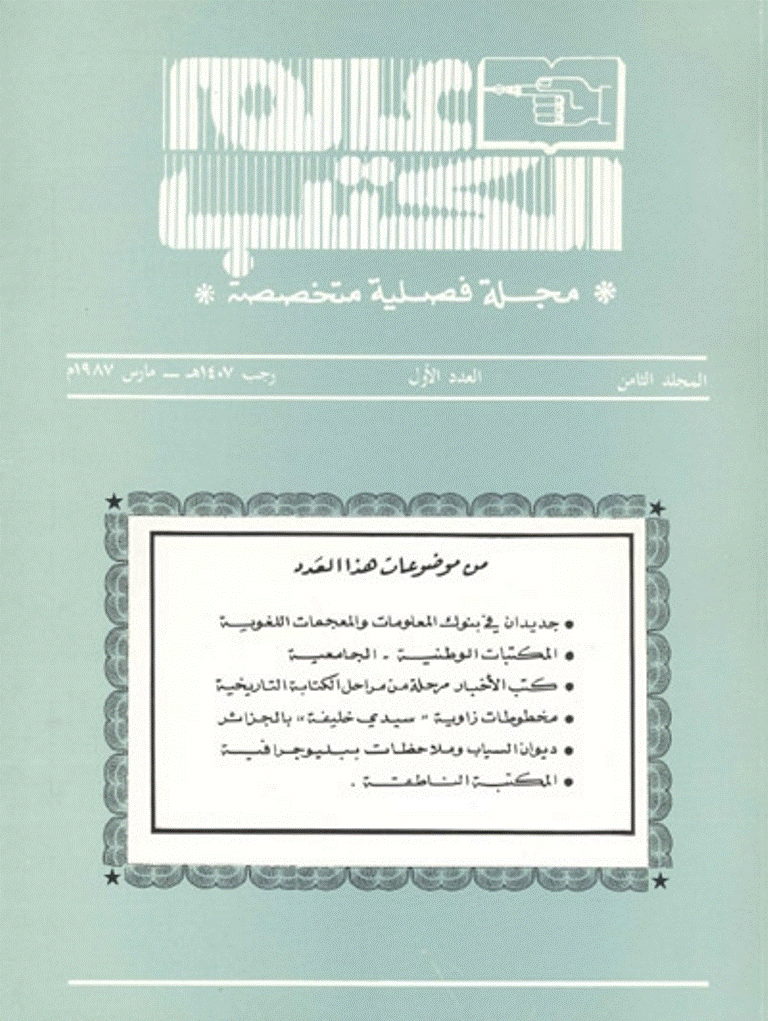 عالم الکتب - المجلد الثامن، رجب 1407 - العدد 1