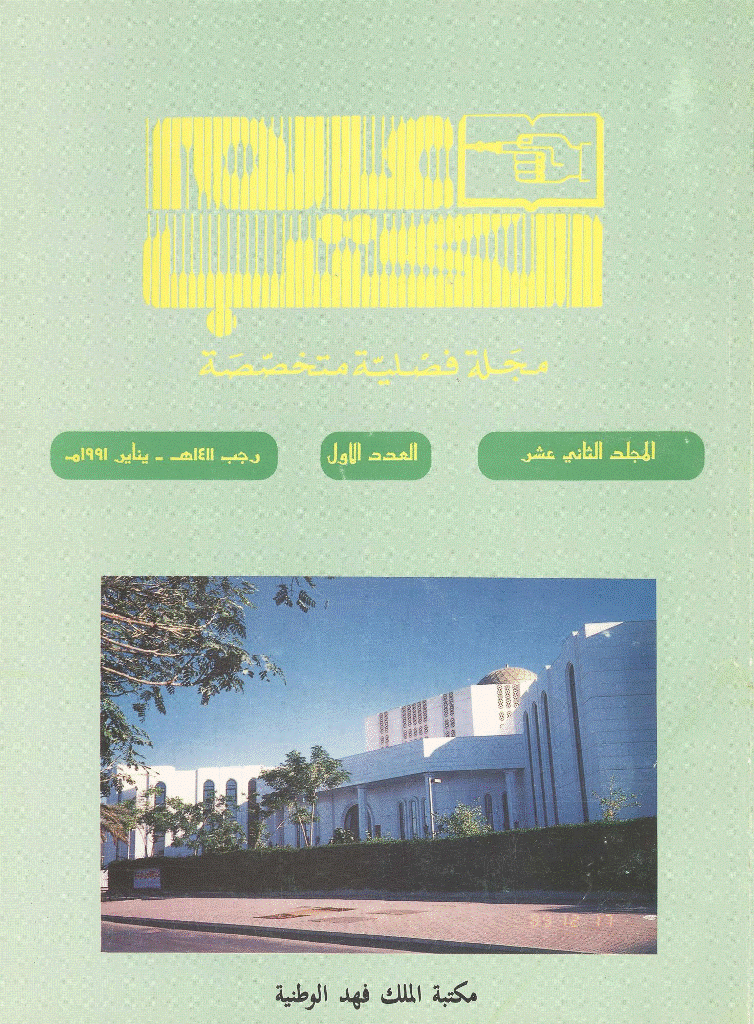 عالم الکتب - المجلد الثانی عشر، رجب 1411 - العدد 1