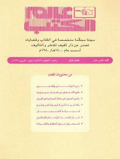 عالم الکتب - المجلد الثانی عشر، شوال 1411 - العدد 2