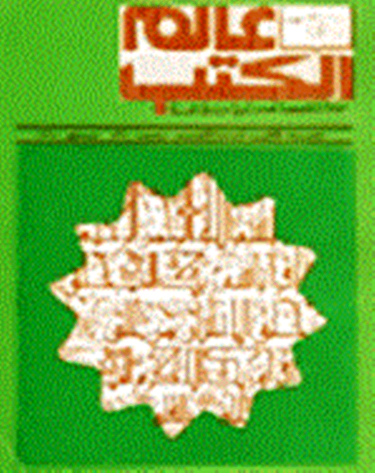 عالم الکتب - جمادی الأول و الثانی 1414 - العدد 6