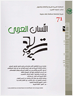 اللسان العربی - السنة 2025 - العدد 86