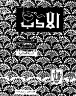 الأدب - السنة الثانیة، سبتمبر و أکتوبر 1957 - العدد 6 و 7