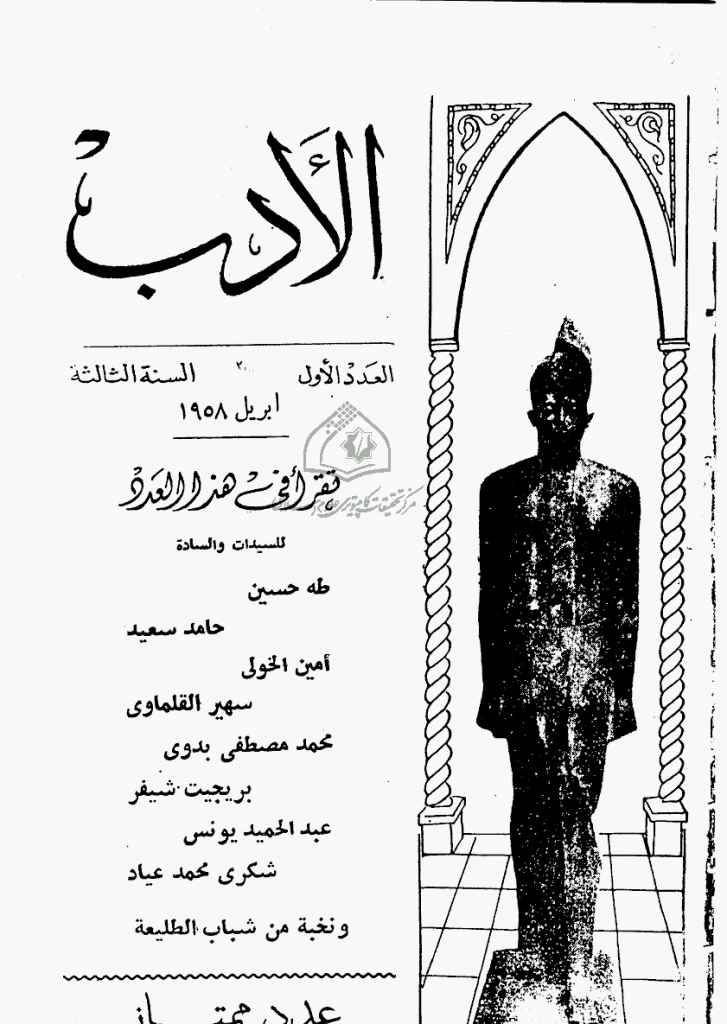 الأدب - السنة الثالثة، أبریل 1958 - العدد 1