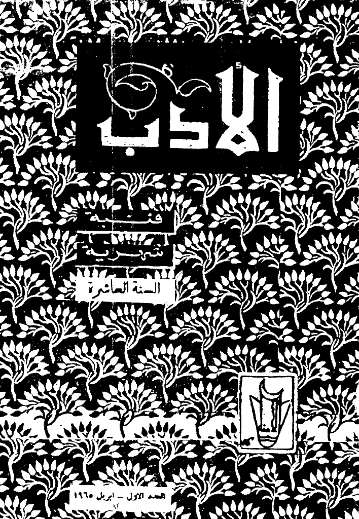 الأدب - السنة العاشرة، أبریل 1965 - العدد 1