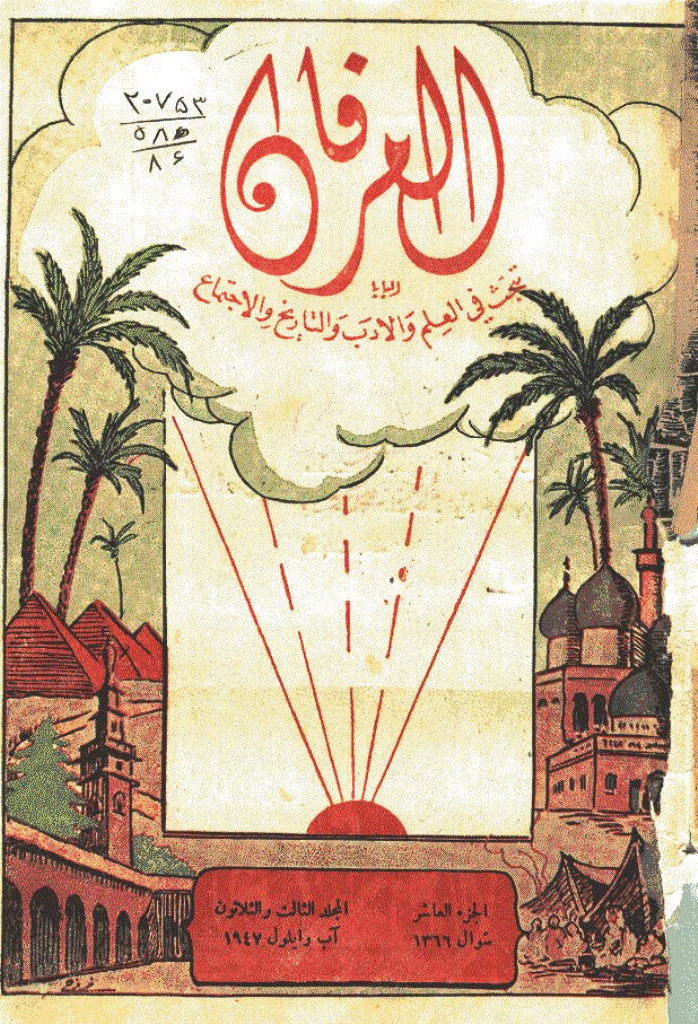العرفان - المجلد الثالث و الثلاثین، شوال 1366 - الجزء 10