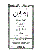 العرفان - المجلد السادسة و الخمسون، ذوالقعدة و ذوالحجة 1388 - الجزء 9 و 10