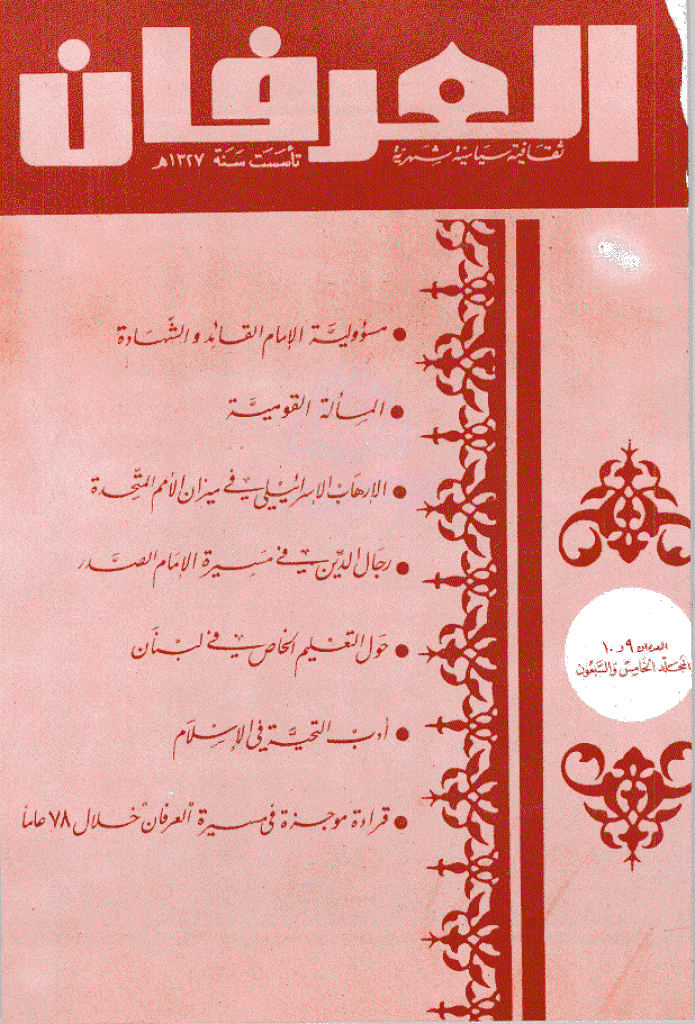 العرفان - المجلد الخامس و السبعون، ربیع الاول و ربیع الثانی 1408 - الجزء 9 و 10