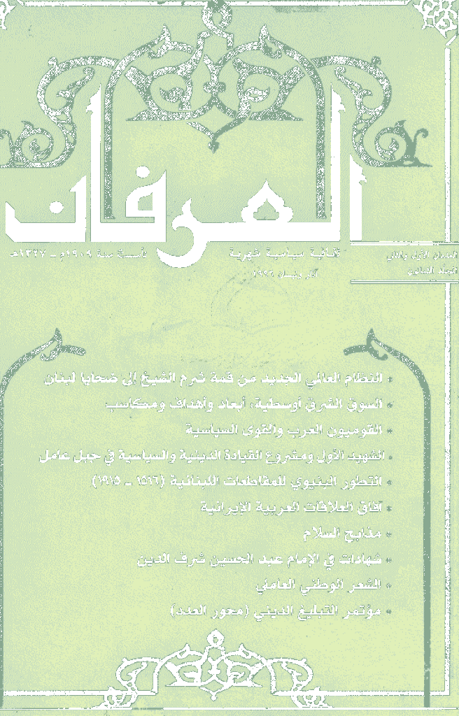 العرفان - المجلد الثمانون، ذوالقعدة و ذوالحجة 1416 - الجزء 1 و 2