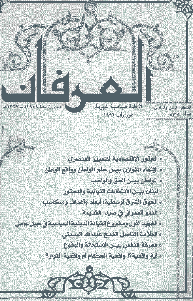 العرفان - المجلد الثمانون، ربیع الاول و ربیع الثانی 1417 - الجزء 5 و 6