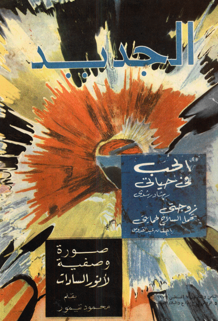 الجدید - 1 أغسطس 1973 - العدد 38