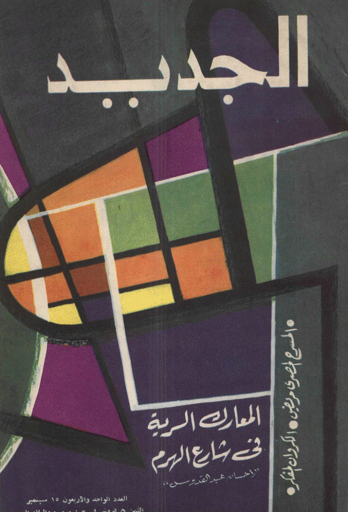 الجدید - 15 سبتمبر 1973 - العدد 41