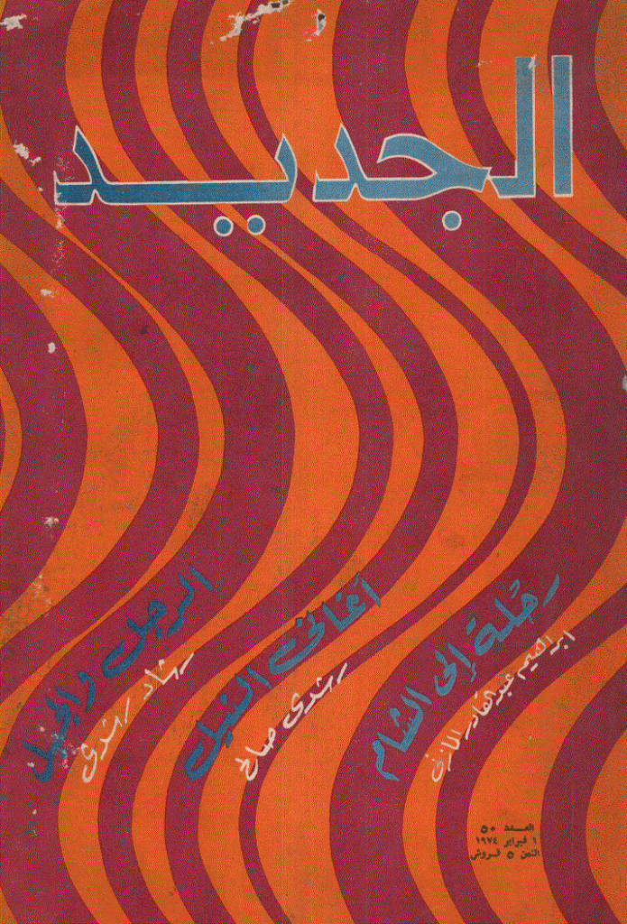 الجدید - 1 فبرایر 1974 - العدد 50