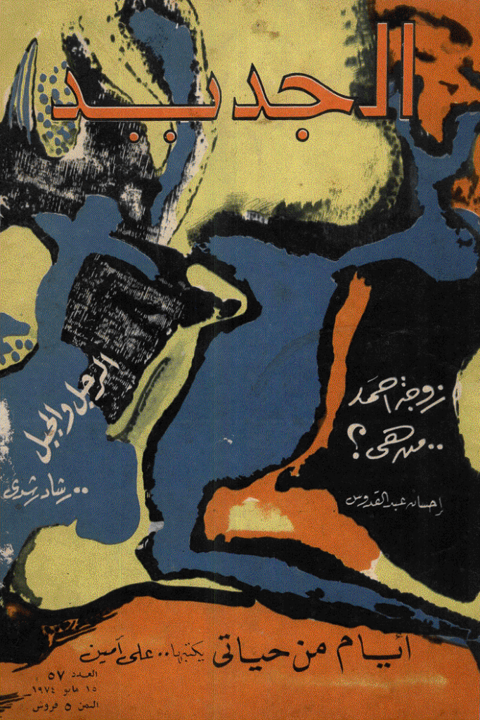 الجدید - 15 مایو 1974 - العدد 57