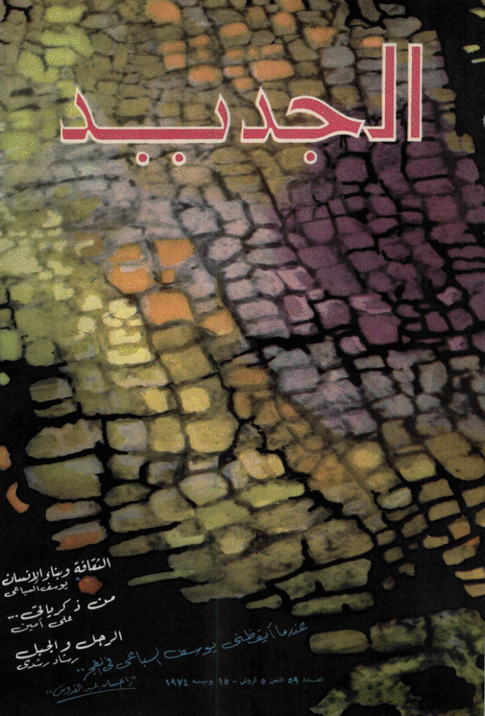 الجدید - 15 یونیه 1974 - العدد 59