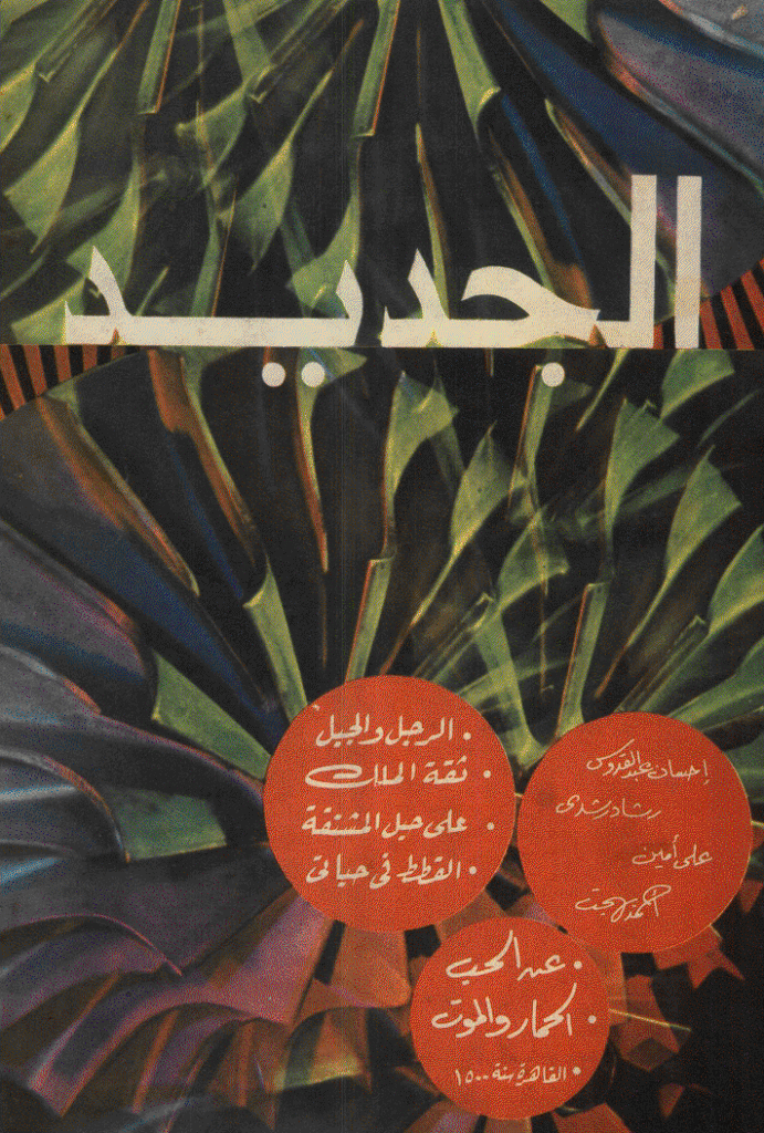 الجدید - 15 یولیه 1974 - العدد 61