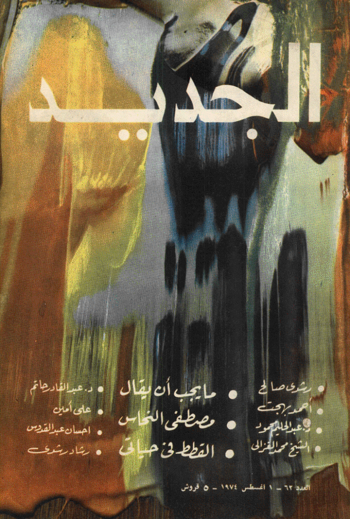 الجدید - 1 أغسطس 1974 - العدد 62