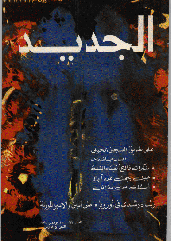 الجدید - 15 نوفمبر 1974 - العدد 69