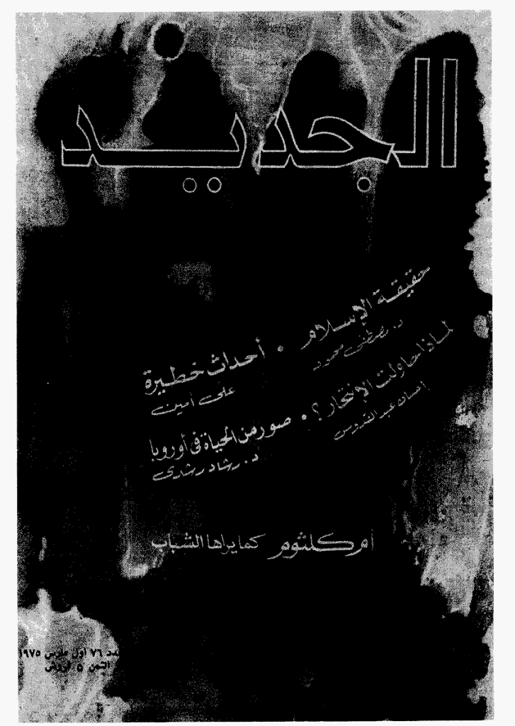 الجدید - 1 مارس 1975 - العدد 76