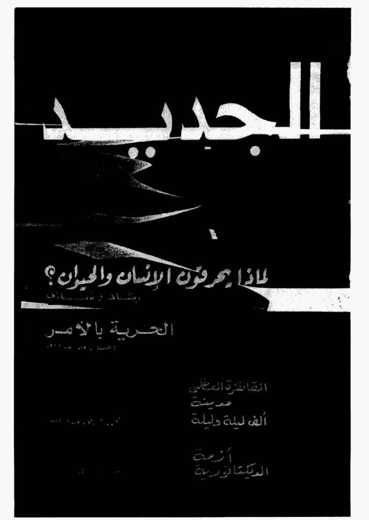 الجدید - یولیو 1975 - العدد 84