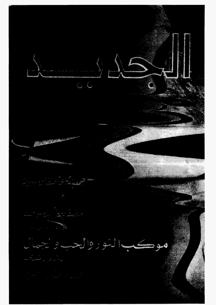 الجدید - 15 یولیو 1975 - العدد 85