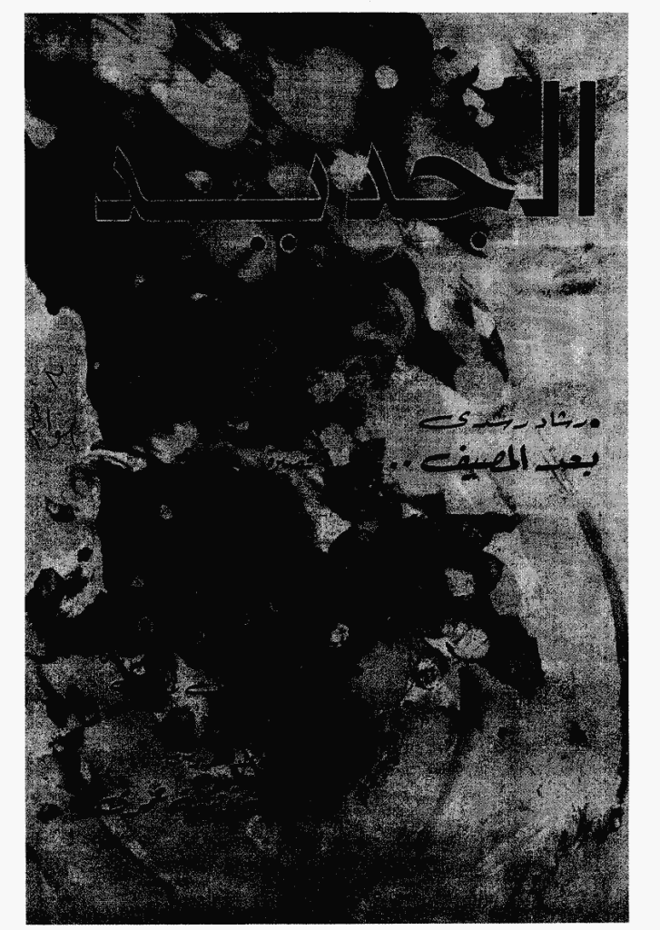 الجدید - دیسمبر 1975 - العدد 94