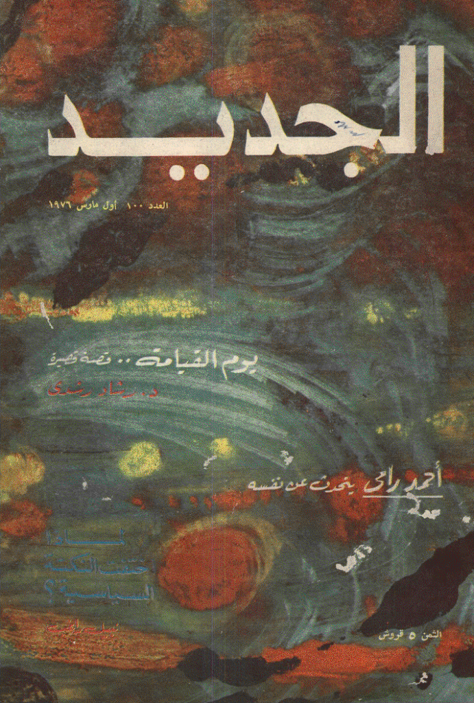 الجدید - 1 مارس 1976 - العدد 100