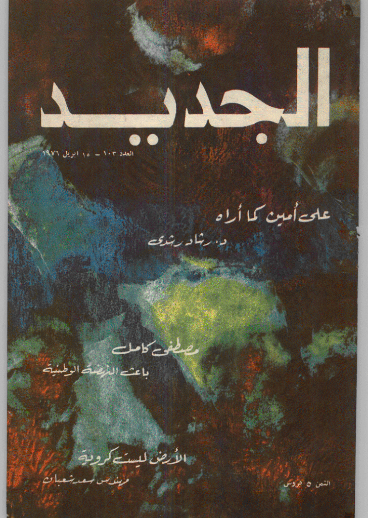 الجدید - 15 أبریل 1976 - العدد 103