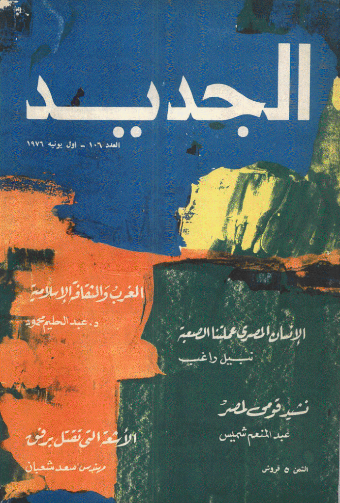 الجدید - 1 یونیو 1976 - العدد 106