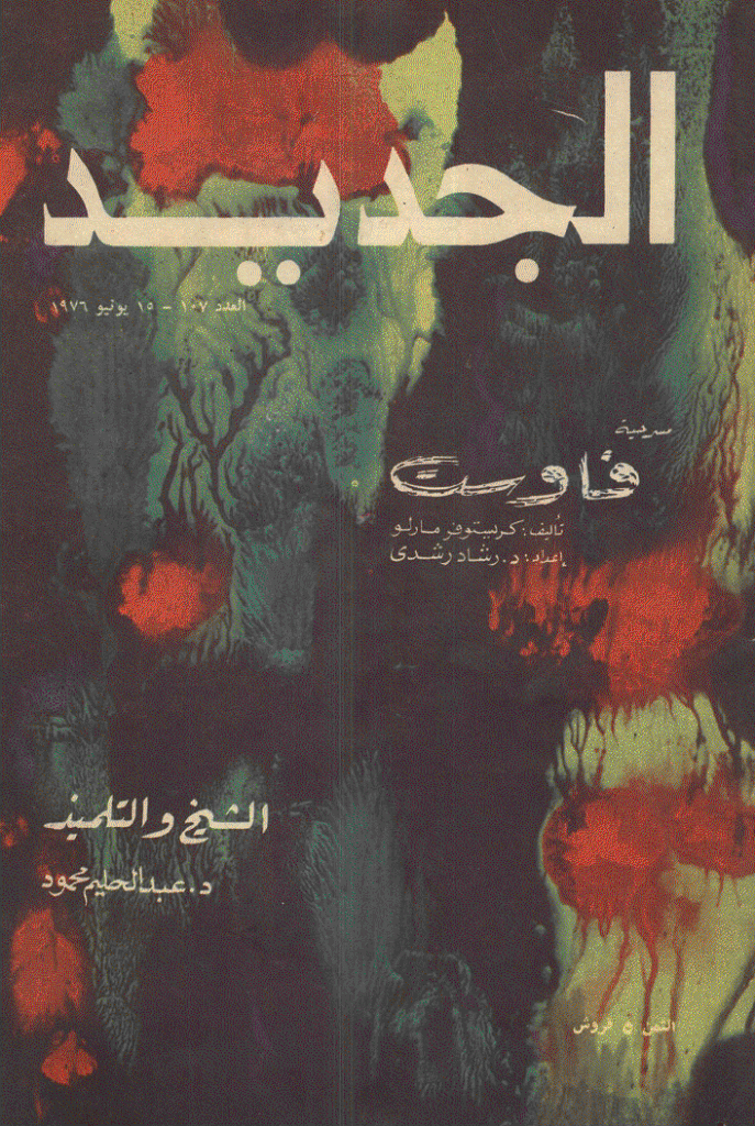 الجدید - 15 یونیو 1976 - العدد 107