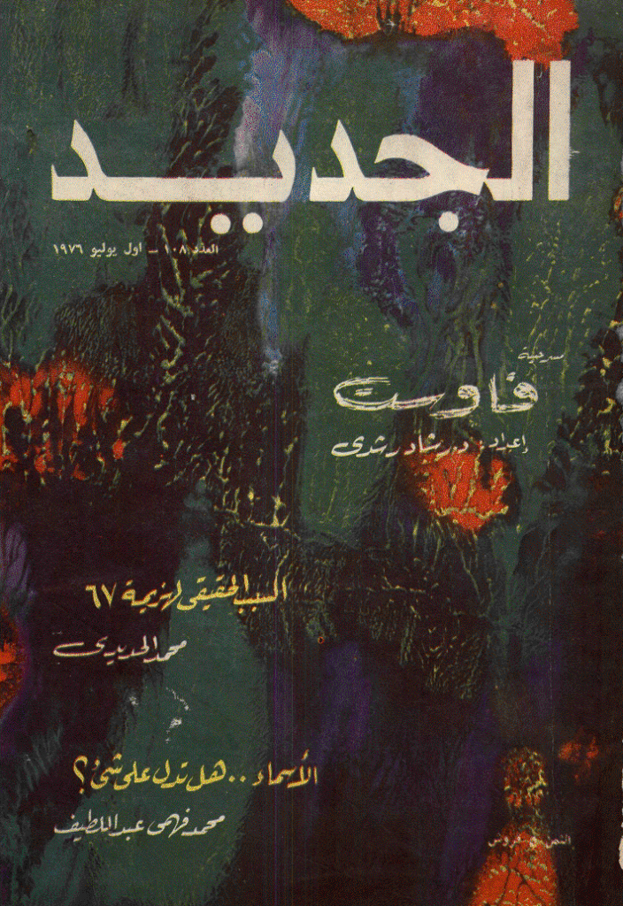 الجدید - 1 یولیو 1976 - العدد 108