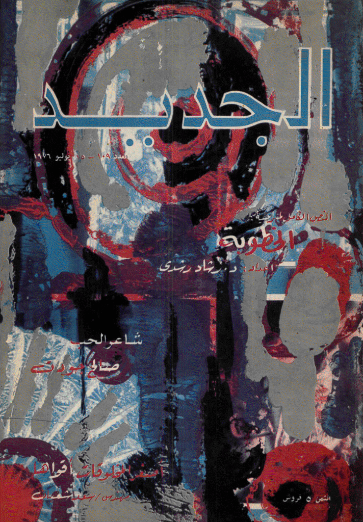 الجدید - 15 یولیو 1976 - العدد 109