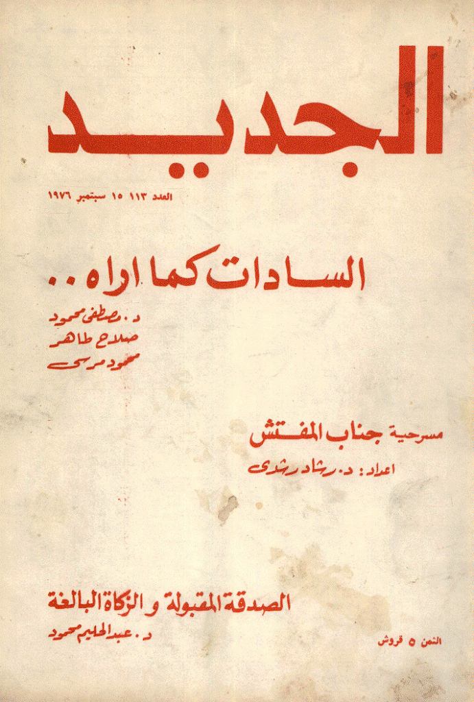 الجدید - 15 سبتمبر 1976 - العدد 113