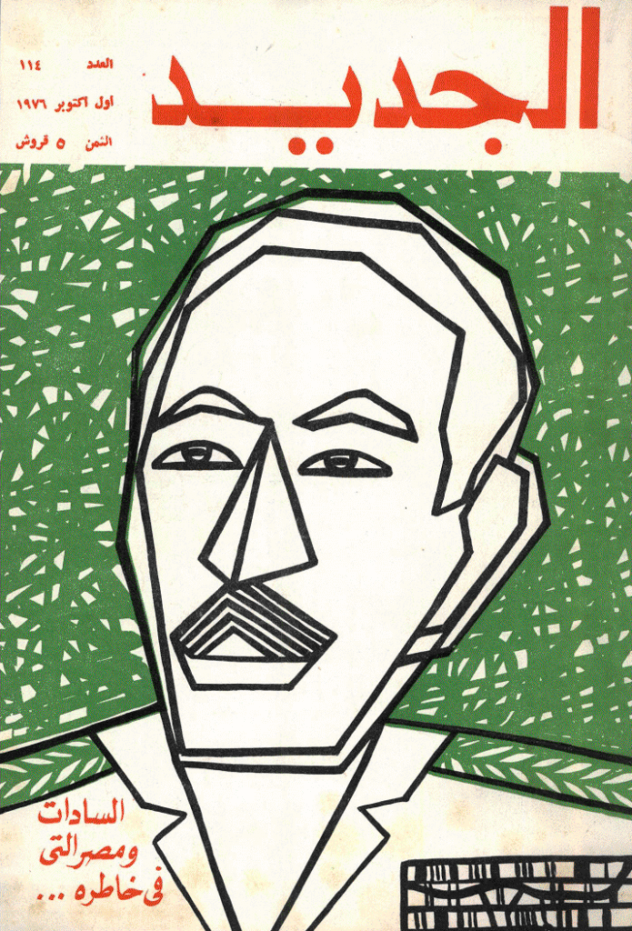 الجدید - 1 أکتوبر 1976 - العدد 114