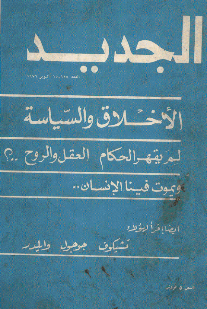 الجدید - 15 أکتوبر 1976 - العدد 115