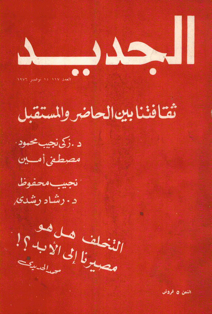 الجدید - 15 نوفمبر 1976 - العدد 117
