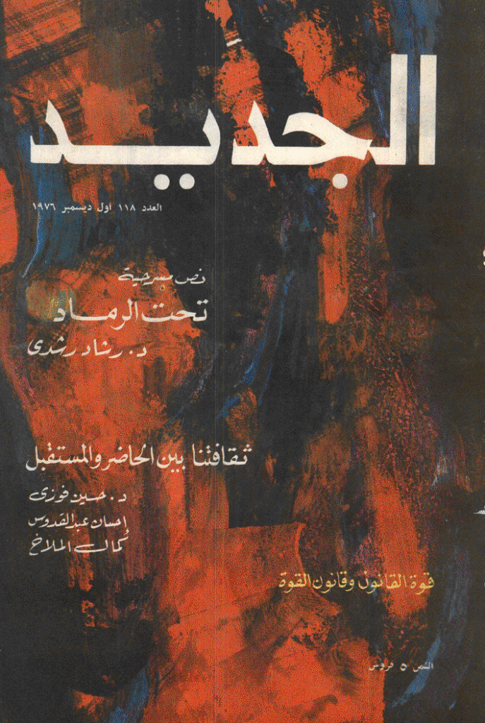 الجدید - 1 دیسمبر 1976 - العدد 118