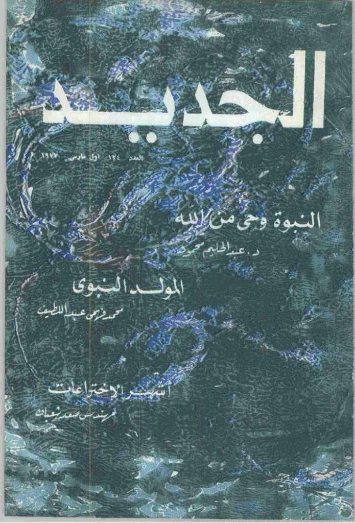 الجدید - 1 مارس 1977 - العدد 124