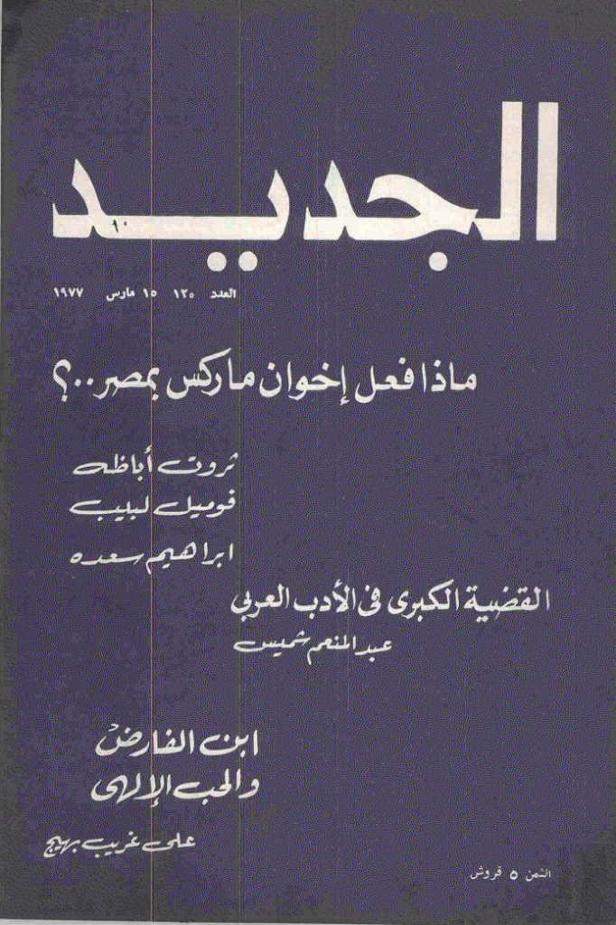 الجدید - 15 مارس 1977 - العدد 125
