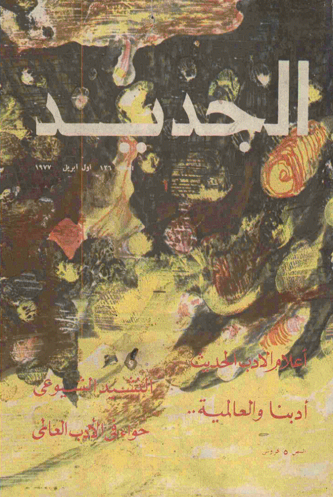 الجدید - 1 أبریل 1977 - العدد 126